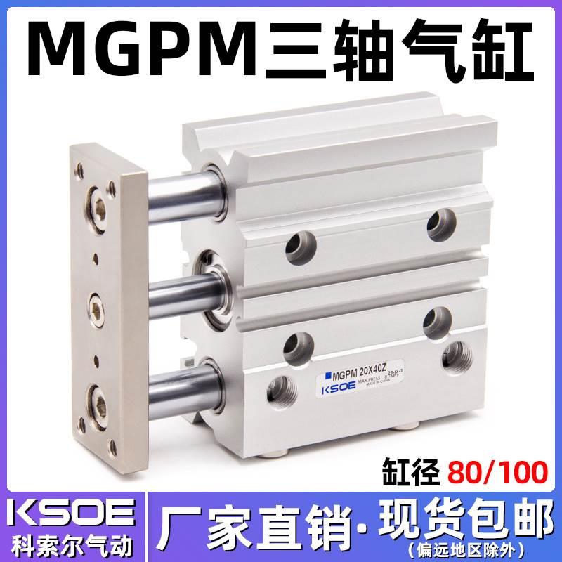 SMC型三轴三杆带导杆气缸MGPM80-25Z/TCM100*50S/75/100/125/150