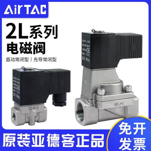 亚德客304不锈钢蒸汽耐高温电磁阀水阀2L030-08 2L050-10/15 24V