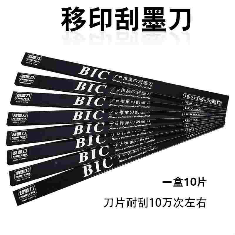 进口黑盒BIC钢板片钢板移印机刀片移印刀片刮刀油墨刮墨刀