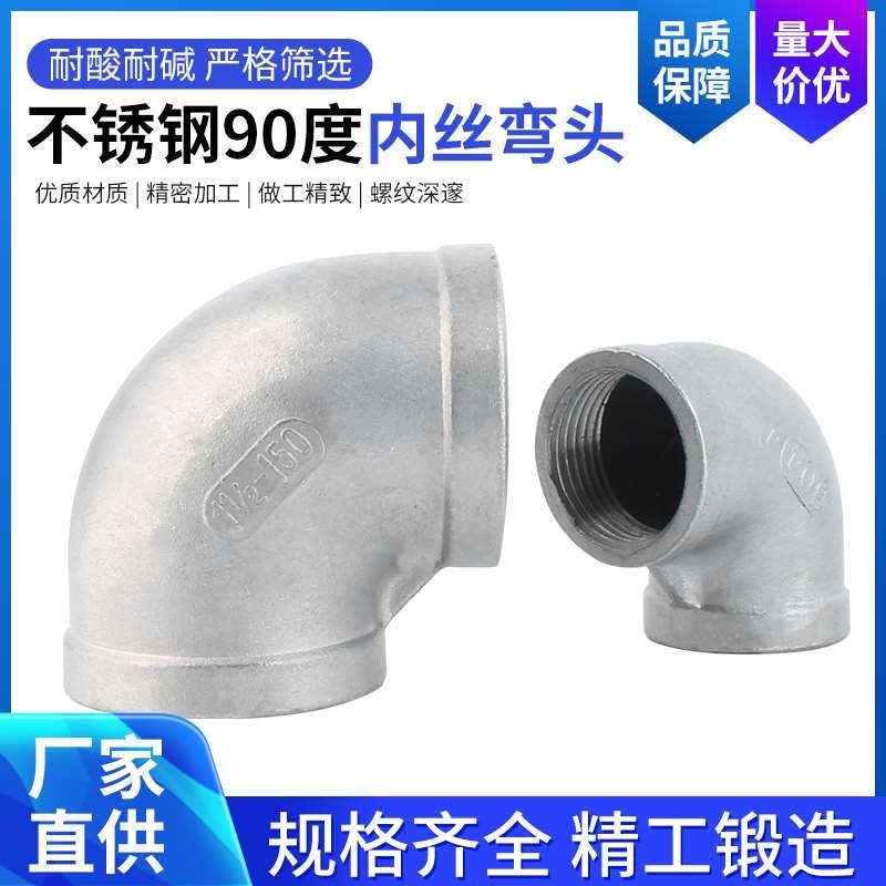 304不锈钢内丝弯头 内螺纹弯通4分弯接头6分1寸DN25DN32DN40