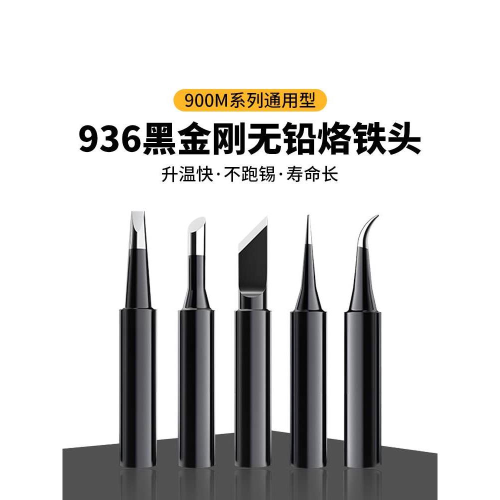 黑金刚936电烙铁头内热式马蹄刀口尖头60W恒温电焊台通用型洛铁头