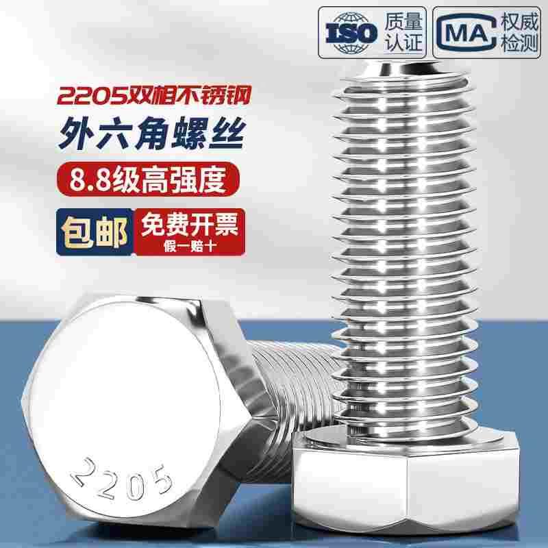 8.8级2205双相不锈钢外六角螺丝高强度加长螺栓M6M8M10M12M16-M24