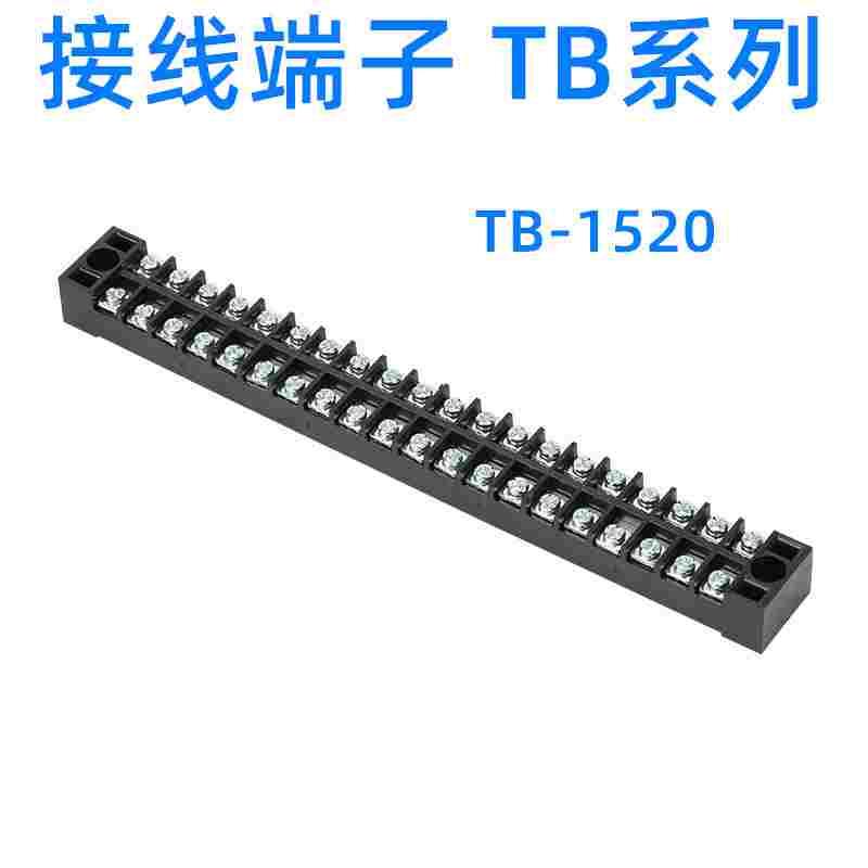 TB-1520接线端子排 接线端子 连接器  铁件 15A20位 接线排接线器