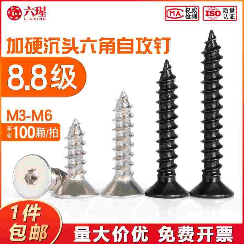 8.8级加硬沉头内六角自攻螺丝钉M3M4M5M6