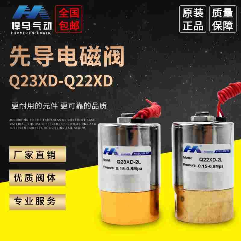 常闭型二位二通先导阀电磁阀Q22XD-3L Q23XD-2L铜体 铝体24V 220V