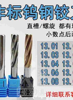 合金铰刀13.01 13.02 13.03 13.04 13.05 13.06 3.08 13.09全钨钢