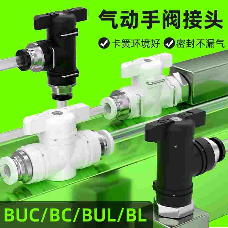 气动开关阀气管快速接头气动开关手动阀buc手阀BUC-4 6 8 10 12