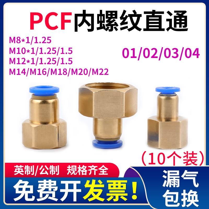 PCF内螺纹直通8-02英制气动接头公制M8M10M12内丝M14*1.5压力表头