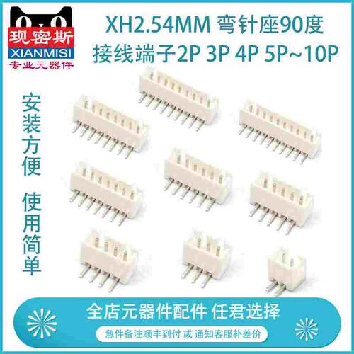 XH2.54MM  弯针座90度 2.54间距 接线端子2P 3P 4P 5P~10P 连接器