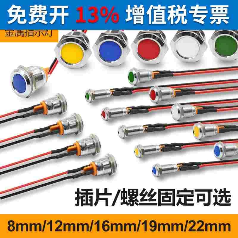 LED电源工作防水金属信号灯指示灯小型220V24V12V 8 12 16 22MM