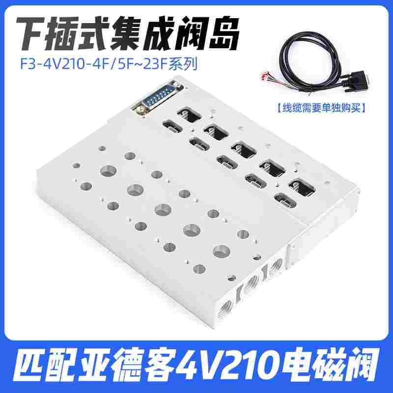 下插式集成气动电磁阀阀岛总线阀板 F3-4V210-08 24V汇流板阀组