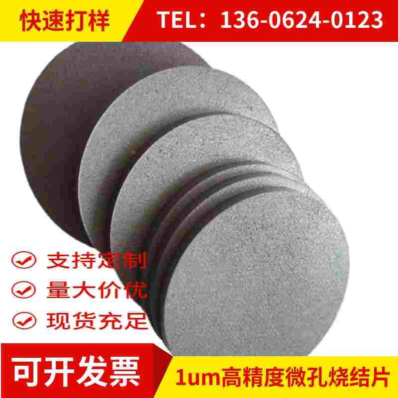 1um高精度微孔烧结片 不锈钢粉末烧结滤芯  316不锈钢粉末烧结板