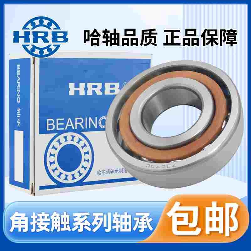 HRB哈尔滨角接触球轴承7320 7322 7324 7406 7407 7408 7409 AC