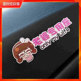 汽车贴纸 老婆专用座接老婆用副驾驶提醒车贴媳妇专座车内装饰