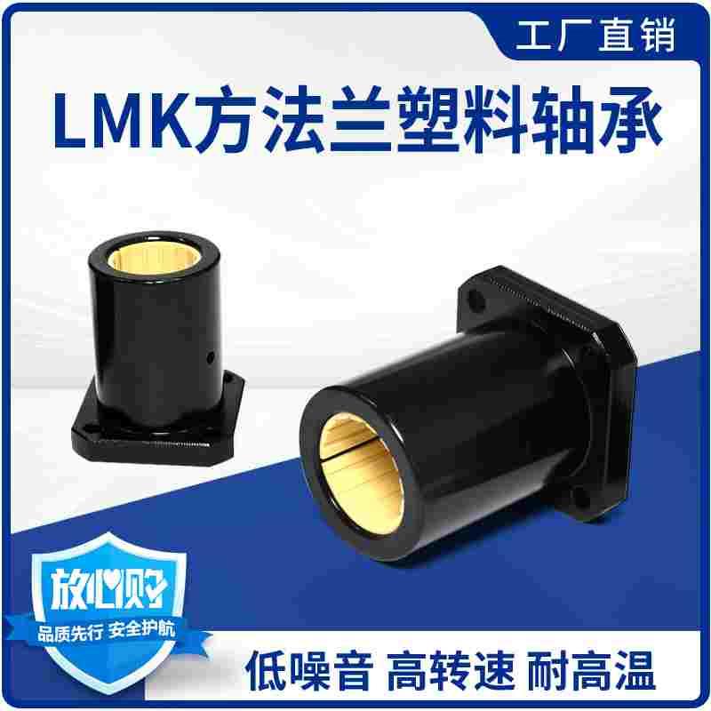 免维护铝塑方法兰直线运动轴承LMK12 16 20 25 30 35 40UU/LUU