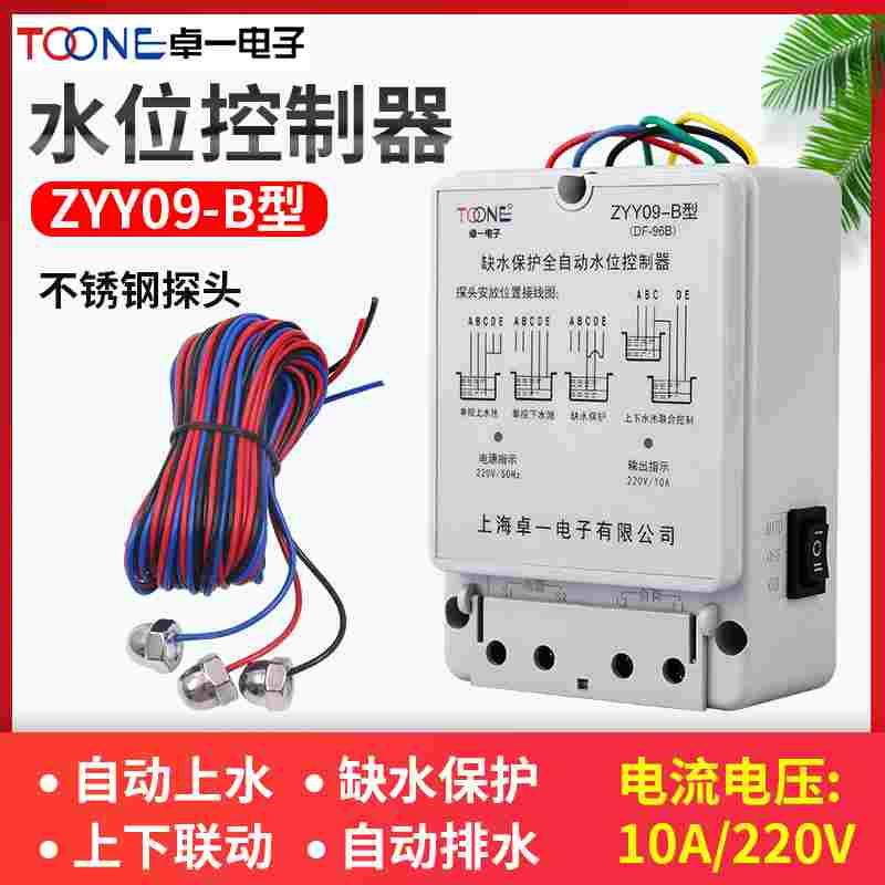 卓一ZYY09 220V水泵水塔10A安全自动水位液位感应开关DF控制器96B