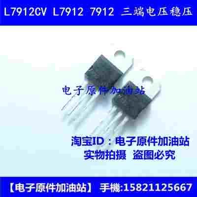 7912 L7912CV LM7912 TO-220直插-12V 三端稳压管环保