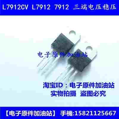 7912 L7912CV LM7912 TO-220直插-12V 三端稳压管环保