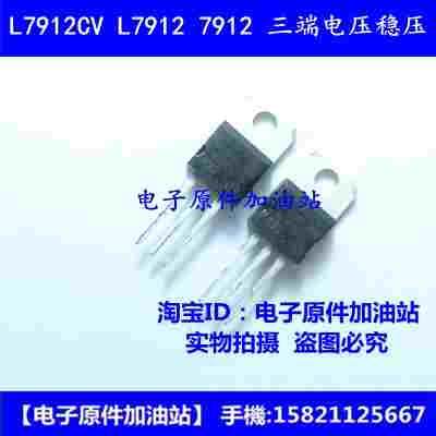 7912 L7912CV LM7912 TO-220直插-12V 三端稳压管环保