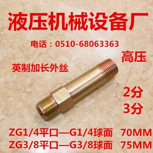 加长外丝3/8 1/4 球面扩口2分 3分加长直通外丝液压钢接头英制