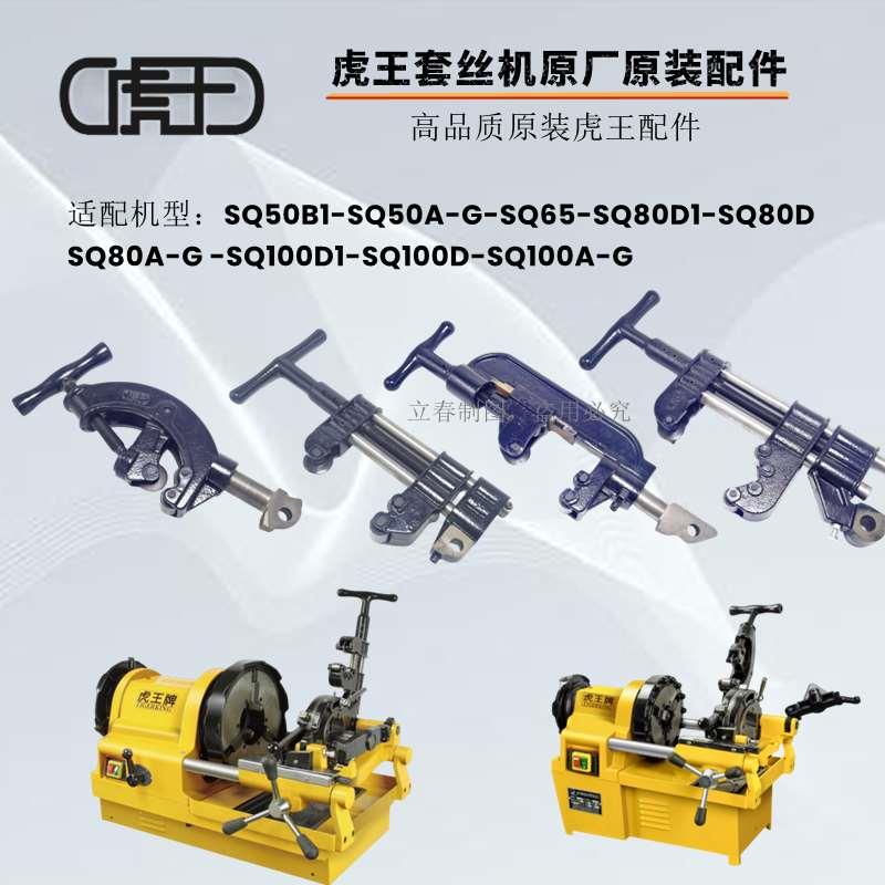 正品虎王原厂割刀总成 2寸3寸4寸 电动套丝机配件大全 割刀总成