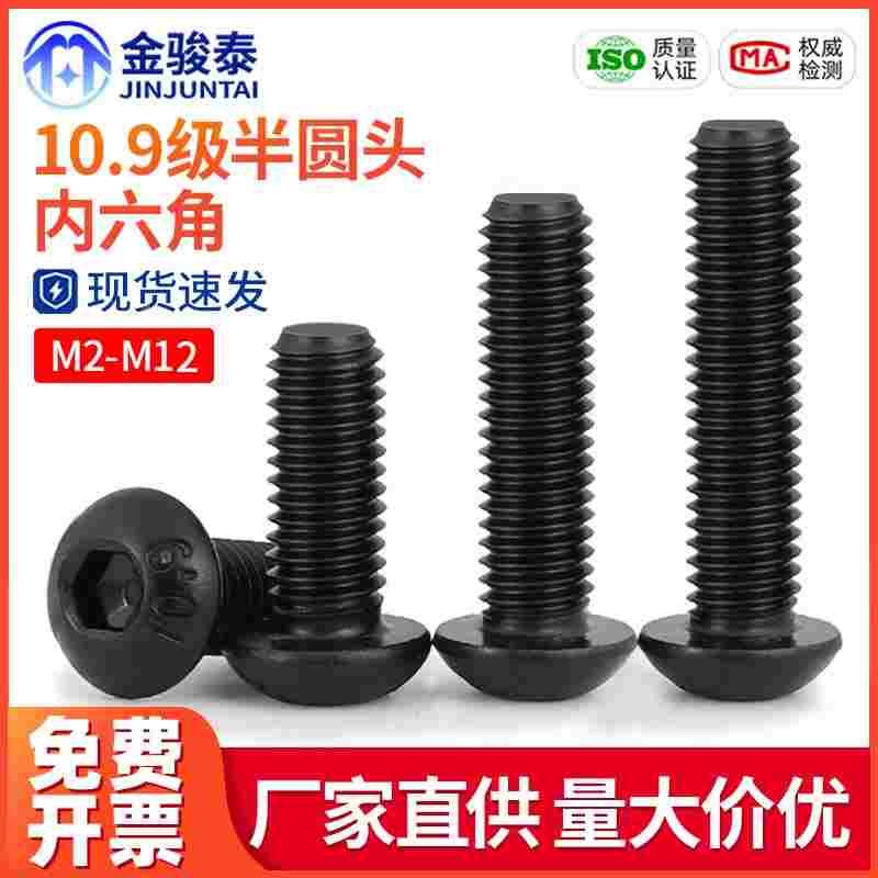 10.9级高强度螺丝黑色半圆头内六角盘头螺钉M2M3M4M5M6M8M10M12