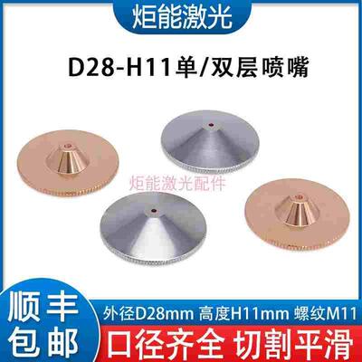 D28老款激光喷嘴 法利来二氧化碳激光切割机H11矮款单层1.7切割嘴
