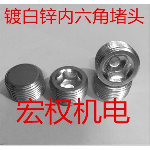 镀白锌内六角堵头 油塞喉塞闷头丝堵PT1/16 1/8 1/4  3/8 1/2 3/4