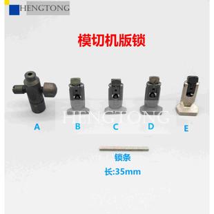全自动烫金机版锁 马仔 模切机版锁 烫金版锁锁头 四方条 扳手棒