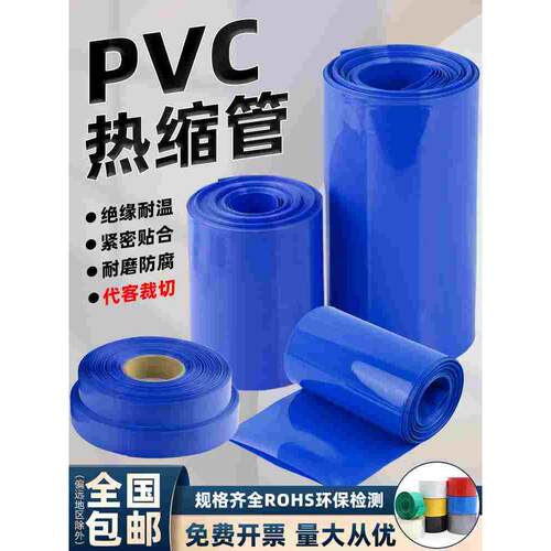 pvc热缩管热缩套管保护套绝缘收缩管18650锂电池组保护包装膜阻燃