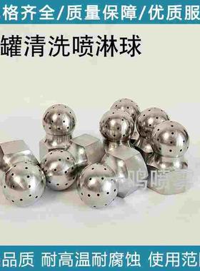 VSM304不锈钢多孔喷淋球喷嘴向下120°240°槽罐内壁清洗球形喷头