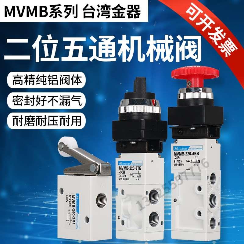 Mindman台湾金器机械阀MVMB-250-2R1 3EB-25/3LB/3TB/3PB/3PP/3R1