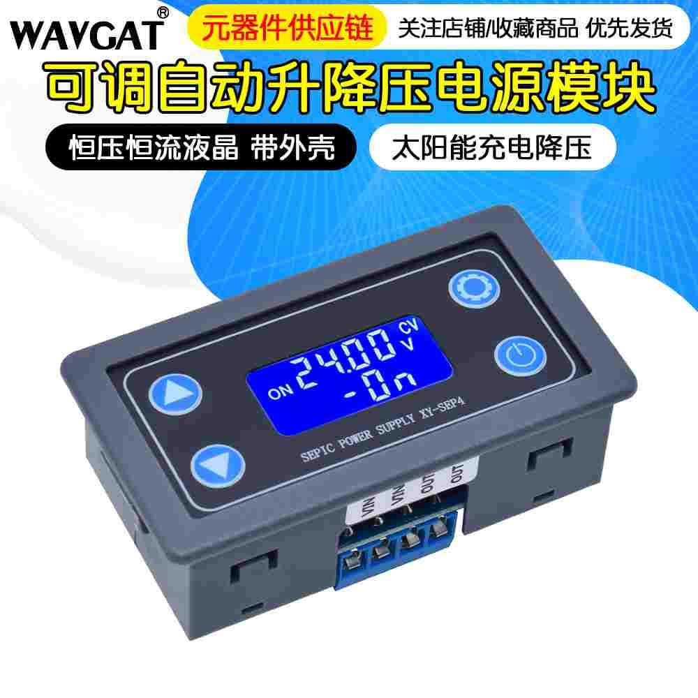 可调自动升降压电源模块 恒压恒流液晶 带外壳太阳能充电降压SEP4