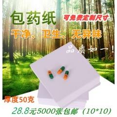 包药纸 西药纸 小方块纸小包装纸 包药纸 加厚西药纸10*10CM 包邮