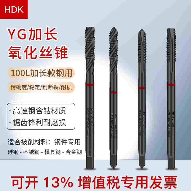 YG加长螺旋先端丝锥进口丝锥加长100L螺旋先端2M3M4M5M6M8M10