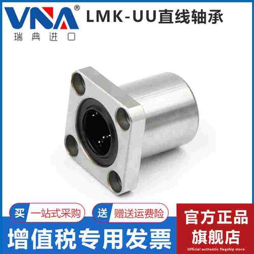 瑞典VNA进口方法兰直线轴承 LMK40 50 60 UU
