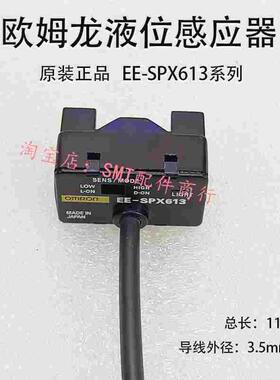 劲拓波峰焊助焊剂液位传感器EE-SPX613液位感应器漏液光电开关