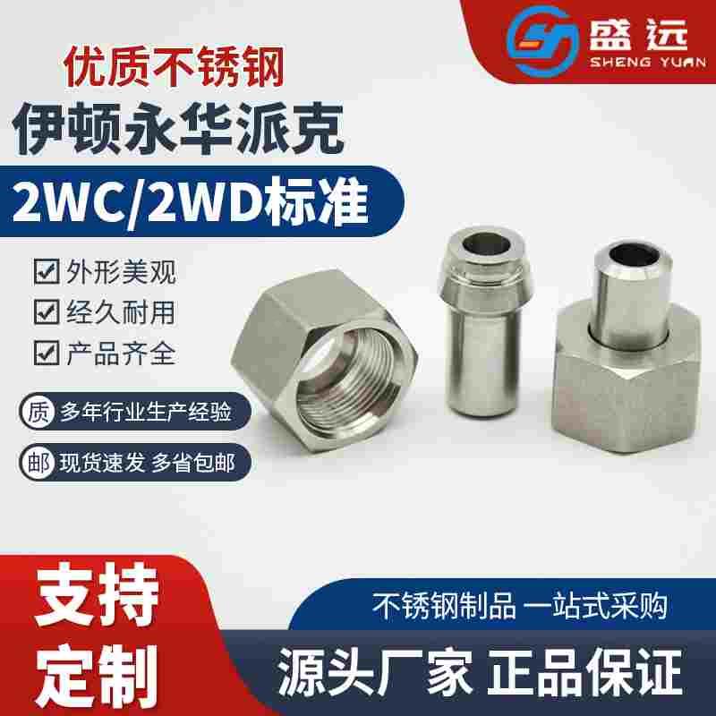 不锈钢焊接接头2WC/2WD系列公制螺纹卡套接头卡套式H型焊管接头
