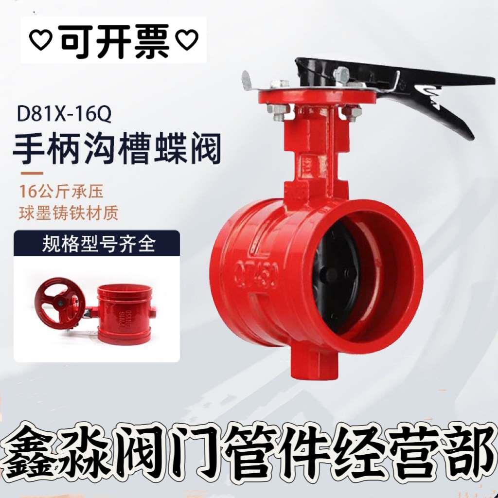 沟槽手柄蝶阀消防卡箍蝶阀D81X-16Q沟槽蝶阀手柄蝶阀手柄消防蝶阀