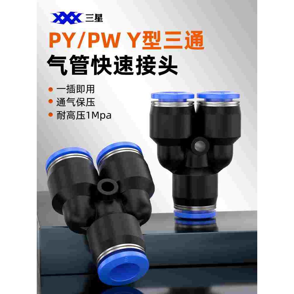 气动配件大全气管快速快插接头塑料Y型三通PY/PW6-4/8-4/8-6/10-8