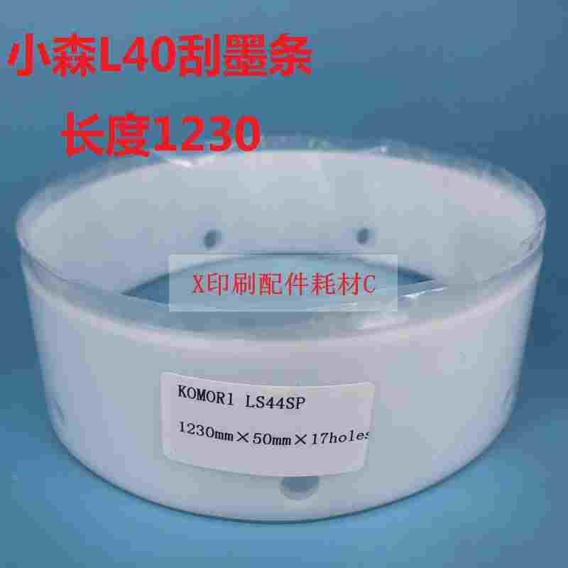 小森LS46洗墨条 小森刮墨条 小森洗车条 长度1230 小森全张洗墨条
