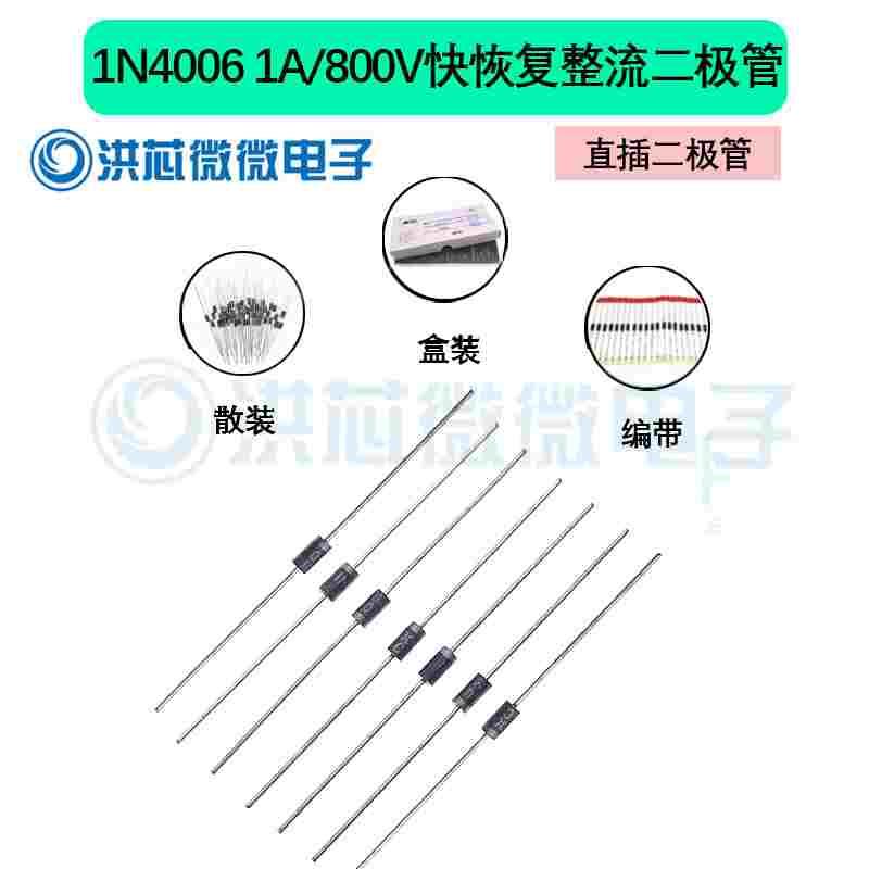 1N4006 插件DO-41 直插整流二极管快恢复 1A/800V MIC 全新现货