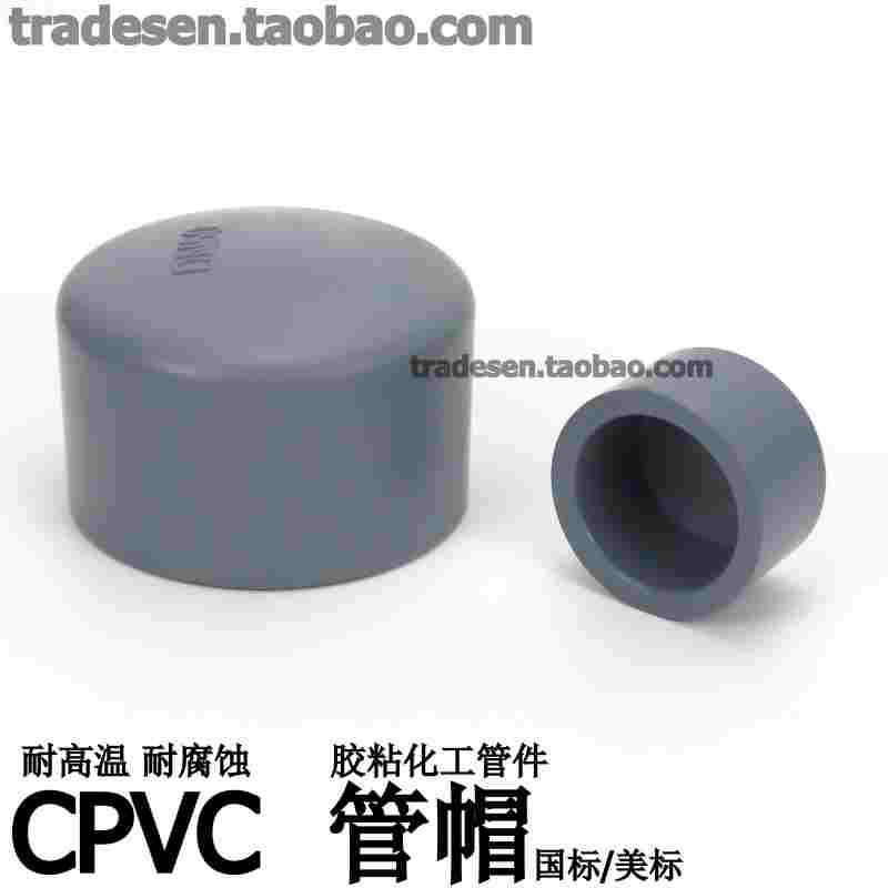 武峰CPVC管帽管盖封帽堵头管堵耐高温胶粘化工管件国标美标工管件