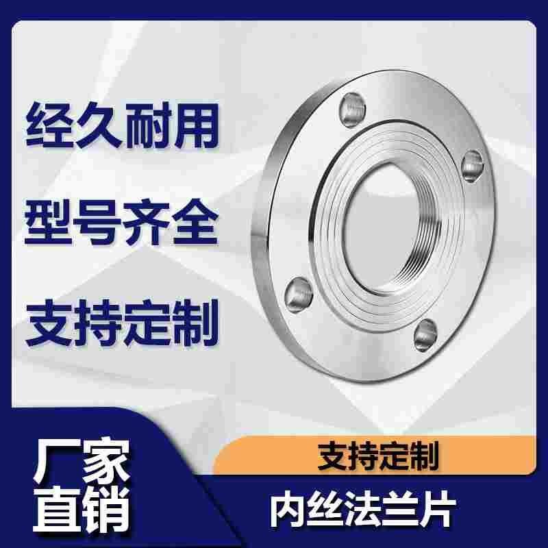 源飞304不锈钢丝扣法兰内螺纹法兰片内牙内丝法兰盘锻打PN10公斤