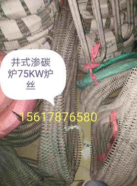 井式渗碳炉75KW炉丝 高温电炉丝 上区丝径4mm下区丝径6mm按套计价
