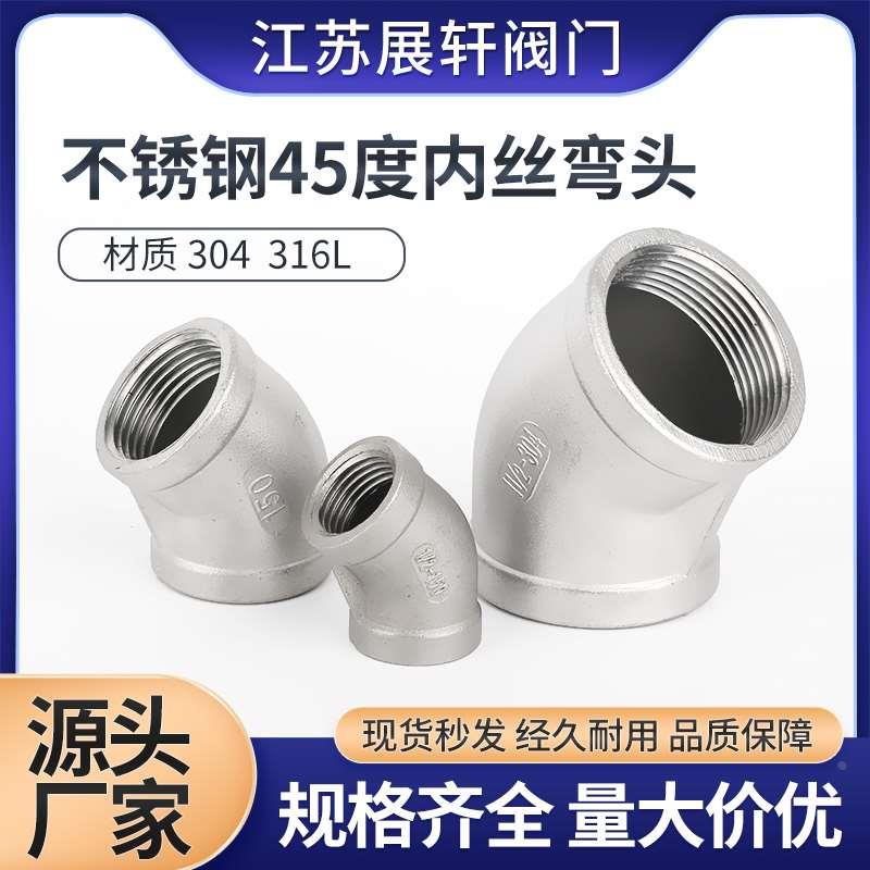 304不锈钢45度内丝弯头铸造内牙弯头316L内螺纹丝扣水管配件4 6分