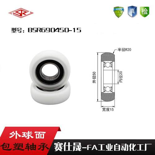 【赛仕晟】高品质移门专用滑轮 BSR690450-15外包球面包塑轴承轮