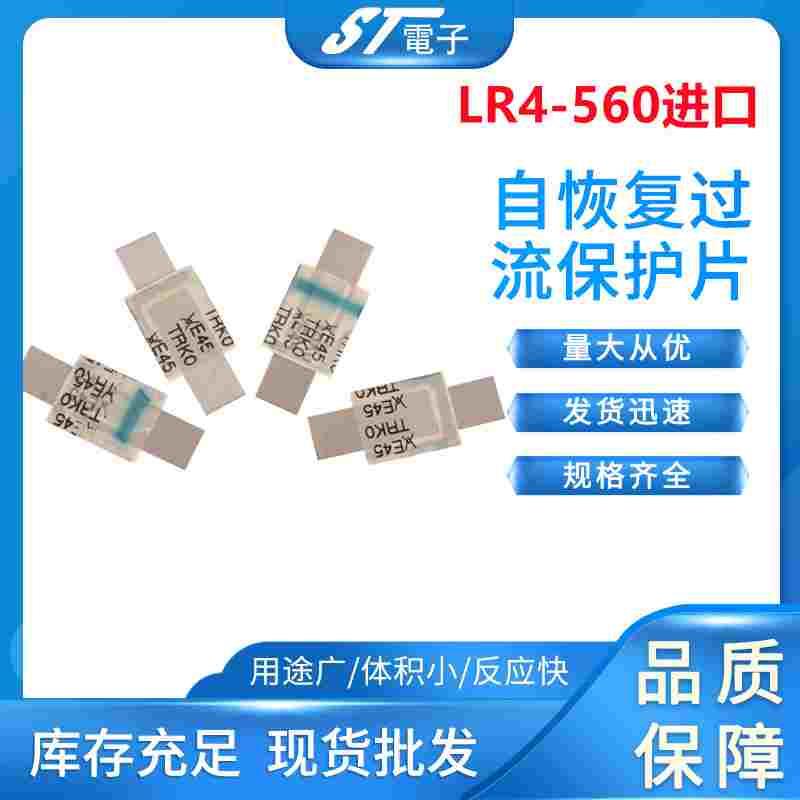 过流保护片LR4-560 5.6A PTC锂电池保护片 美国进口品牌