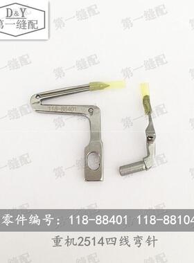 重机MO2504 2514 2516拷边机118-88401 118-88104 四线 五线 弯针