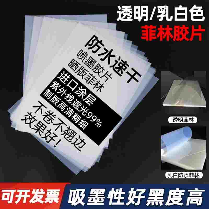 菲林胶片丝印制版PCB投影滴胶A34乳白防水胶片喷墨透明打印菲林片